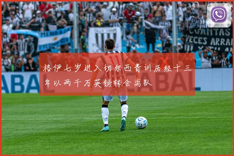 格伊七岁进入切尔西青训历经十三年以两千万英镑转会离队