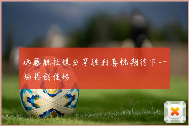 远藤航社媒分享胜利喜悦期待下一场再创佳绩